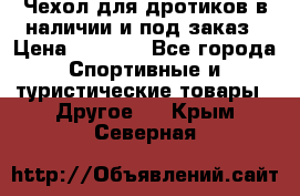 Чехол для дротиков в наличии и под заказ › Цена ­ 1 750 - Все города Спортивные и туристические товары » Другое   . Крым,Северная